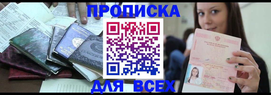 временная регистрация купить в Ангарске